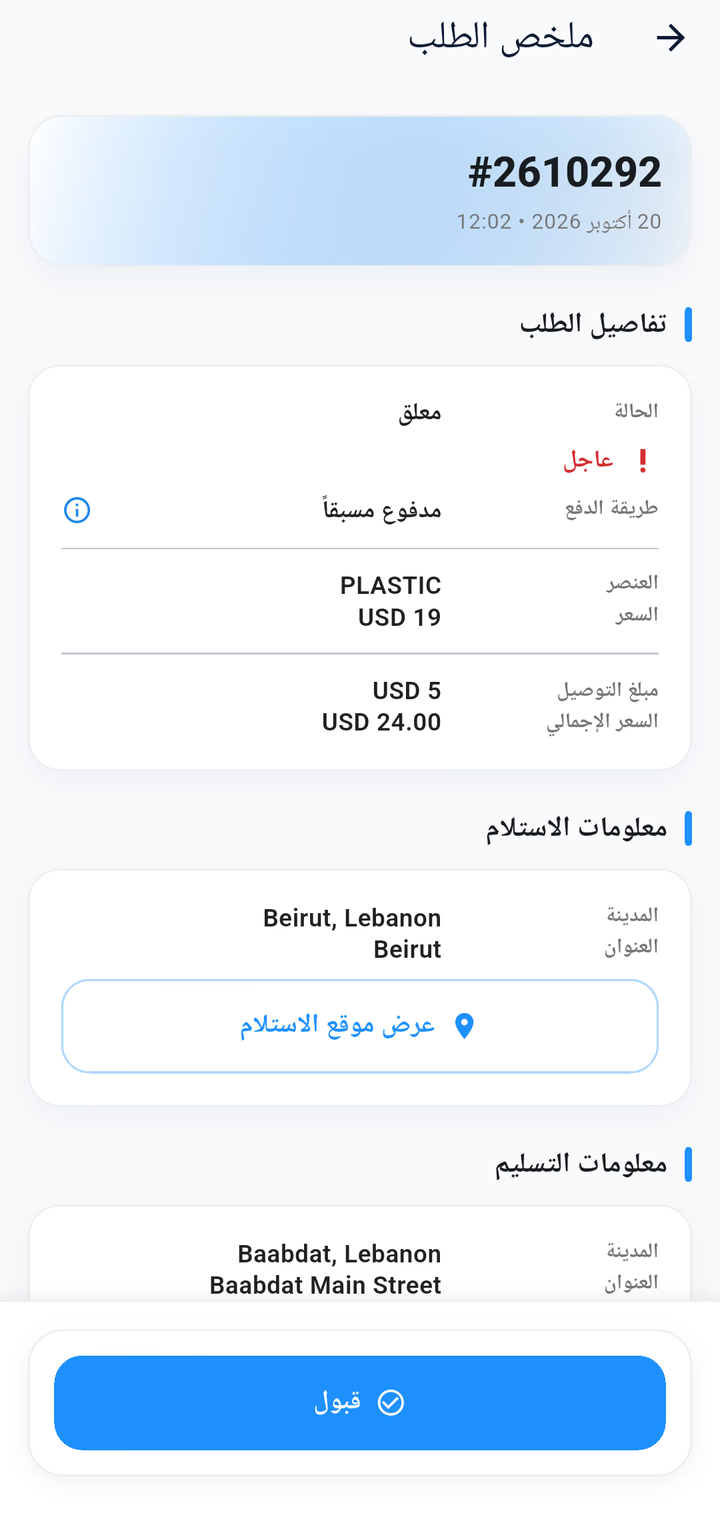 تفاصيل الطلب مع موقع الاستلام والوجهة والسعر المعروض