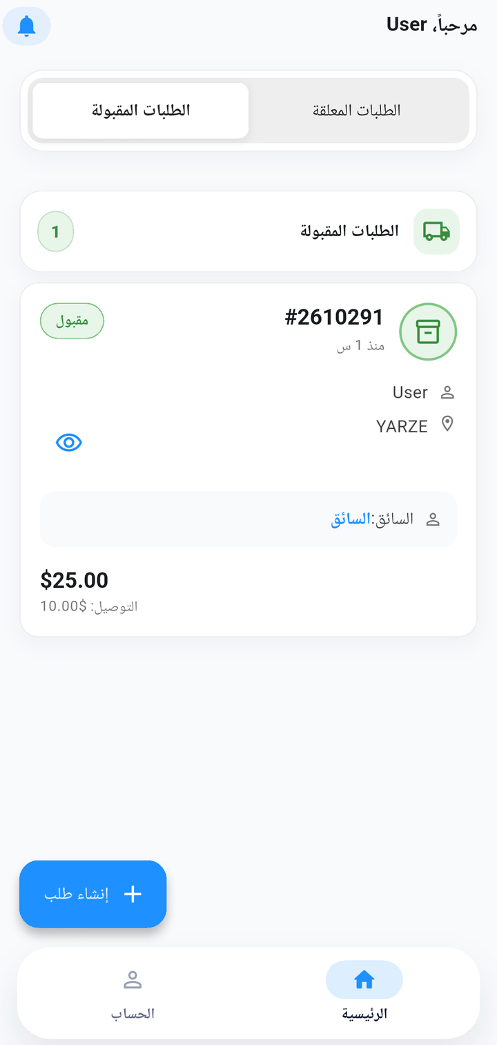 الطلبات المقبولة على الصفحة الرئيسية للمرسل