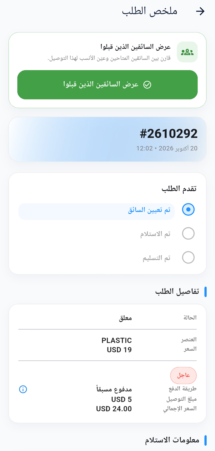 ملخص الطلب ومراحله: تعيين السائق، الاستلام، التسليم